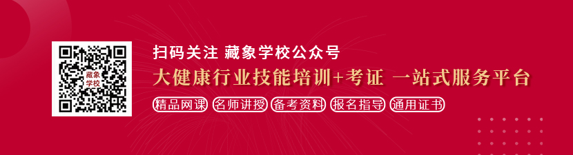 白虎浪叫想学中医康复理疗师，哪里培训比较专业？好找工作吗？